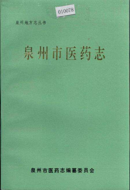 《泉州市医药志》.pdf电子版_福建省志缩略图