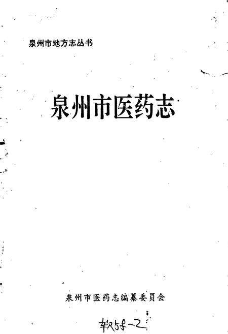 《泉州市医药志》.pdf电子版_福建省志预览图1