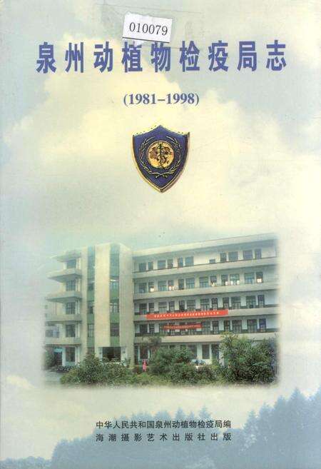 《泉州动植物检疫局志》.pdf电子版_福建省志缩略图