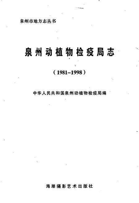 《泉州动植物检疫局志》.pdf电子版_福建省志预览图1