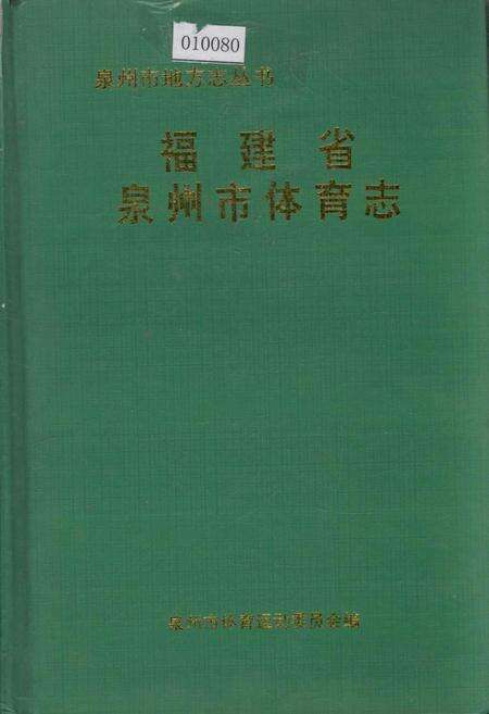 《福建省泉州市体育志》.pdf电子版_福建省志缩略图
