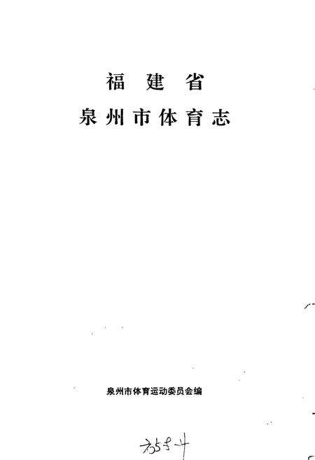 《福建省泉州市体育志》.pdf电子版_福建省志预览图1