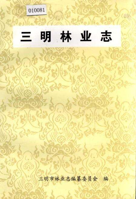 《三明林业志》.pdf电子版_福建省志缩略图