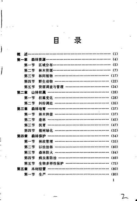 《三明林业志》.pdf电子版_福建省志预览图4