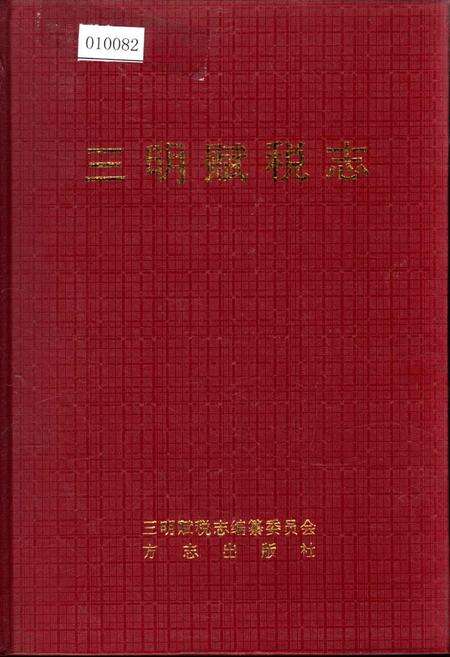 《三明赋税志》.pdf电子版_福建省志缩略图