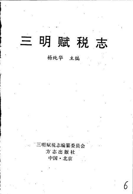 《三明赋税志》.pdf电子版_福建省志预览图1