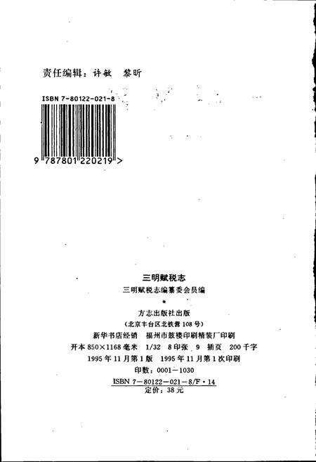 《三明赋税志》.pdf电子版_福建省志预览图2