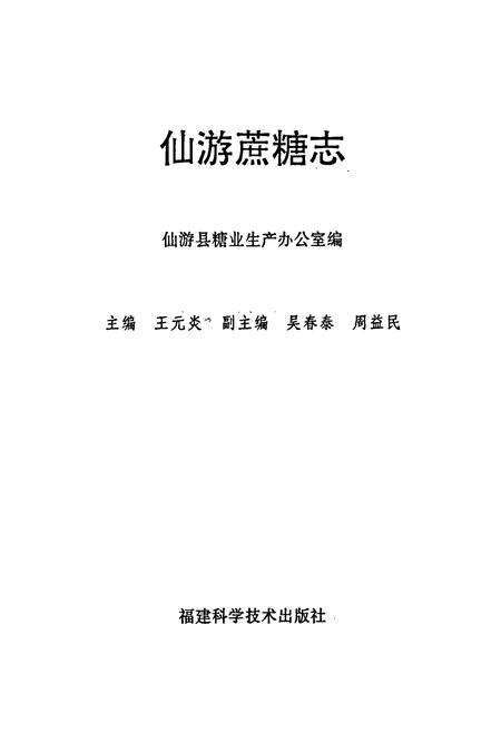 《仙游蔗糖志》.pdf电子版_福建省志预览图1