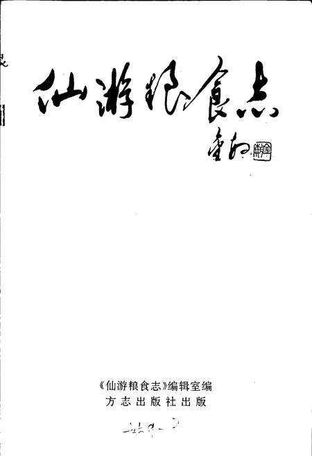 《仙游粮食志》.pdf电子版_福建省志预览图1