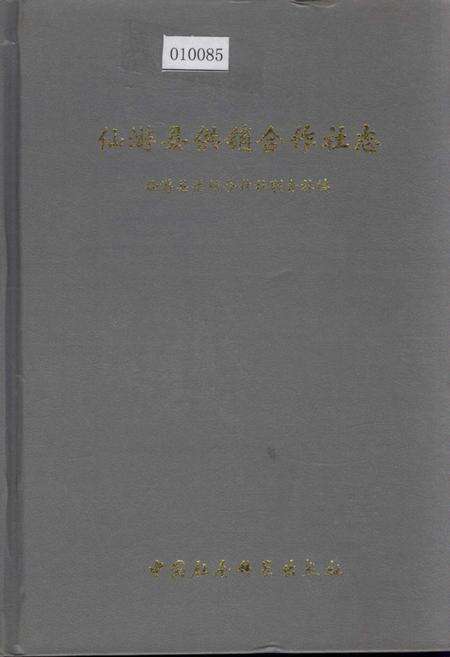 《仙游县供销合作社志》.pdf电子版_福建省志缩略图