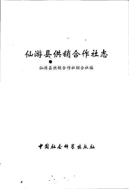 《仙游县供销合作社志》.pdf电子版_福建省志预览图1