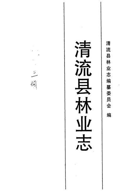 《清流县林业志》.pdf电子版_福建省志预览图1