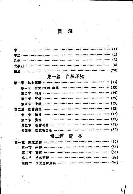 《清流县林业志》.pdf电子版_福建省志预览图2