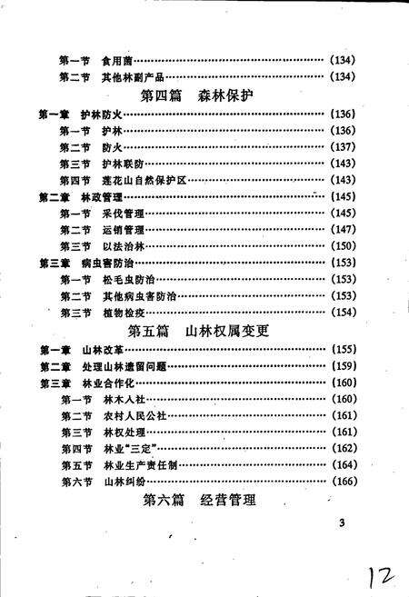 《清流县林业志》.pdf电子版_福建省志预览图4