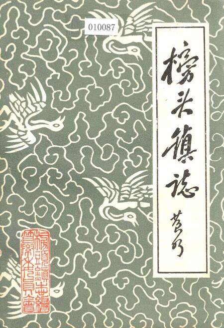 《榜头镇志》.pdf电子版_福建省志缩略图
