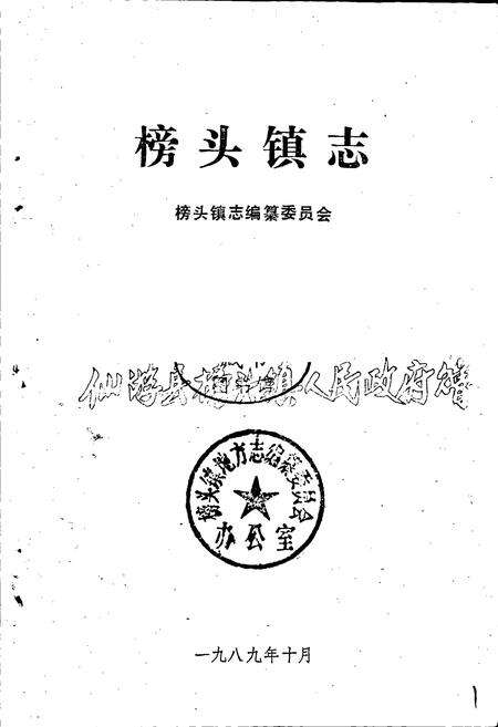 《榜头镇志》.pdf电子版_福建省志预览图1