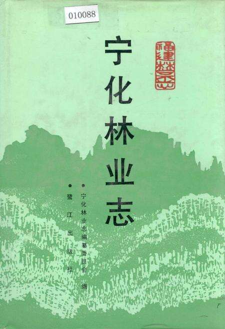 《宁化林业志》.pdf电子版_福建省志缩略图