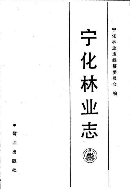 《宁化林业志》.pdf电子版_福建省志预览图1