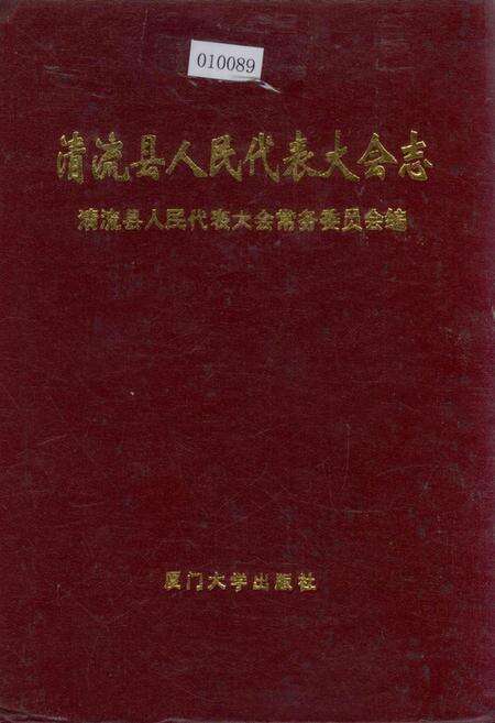 《清流县人民代表大会志》.pdf电子版_福建省志缩略图