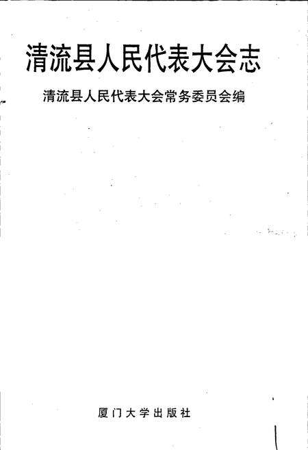 《清流县人民代表大会志》.pdf电子版_福建省志预览图2