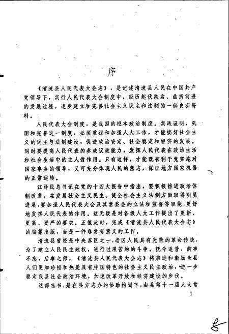 《清流县人民代表大会志》.pdf电子版_福建省志预览图4