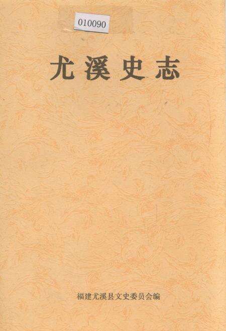 《尤溪史志》.pdf电子版_福建省志缩略图