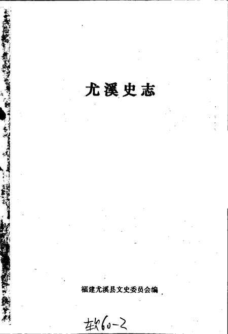 《尤溪史志》.pdf电子版_福建省志预览图1