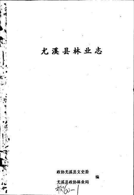 《尤溪县林业志》.pdf电子版_福建省志预览图1