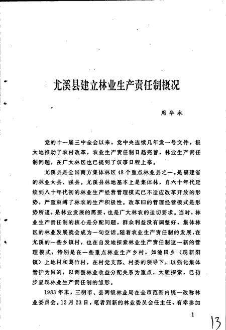 《尤溪县林业志》.pdf电子版_福建省志预览图4