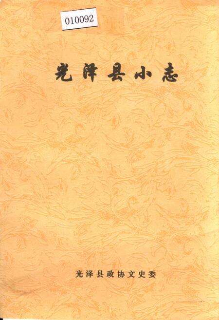 《光泽县小志》.pdf电子版_福建省志缩略图