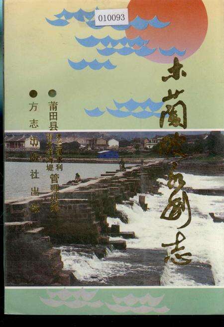 《木兰溪水利志》.pdf电子版_福建省志缩略图