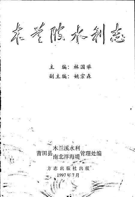 《木兰溪水利志》.pdf电子版_福建省志预览图1