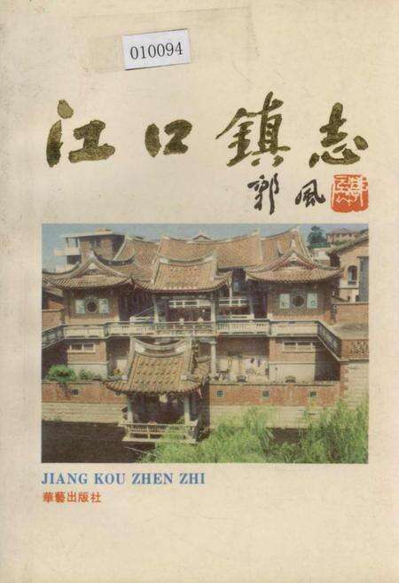 《江口镇志》.pdf电子版_福建省志缩略图