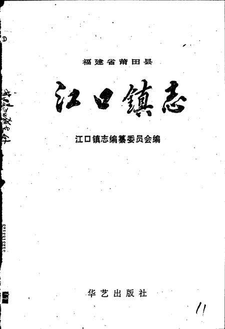 《江口镇志》.pdf电子版_福建省志预览图1