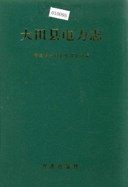 《大田县电力志》.pdf电子版_福建省志缩略图