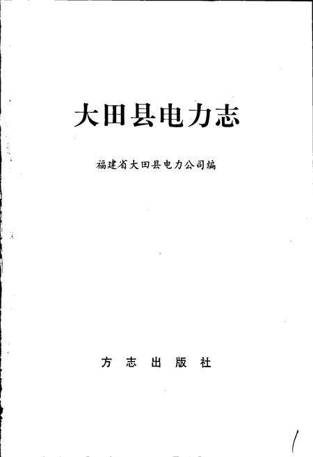 《大田县电力志》.pdf电子版_福建省志预览图1