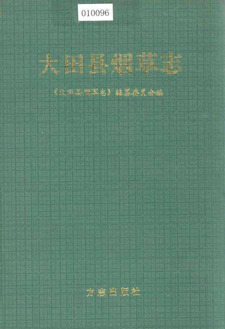 《大田县烟草志》.pdf电子版_福建省志缩略图
