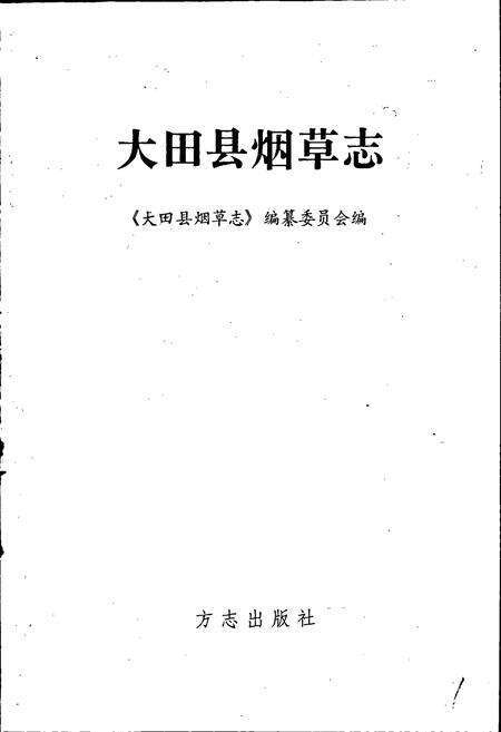 《大田县烟草志》.pdf电子版_福建省志预览图1