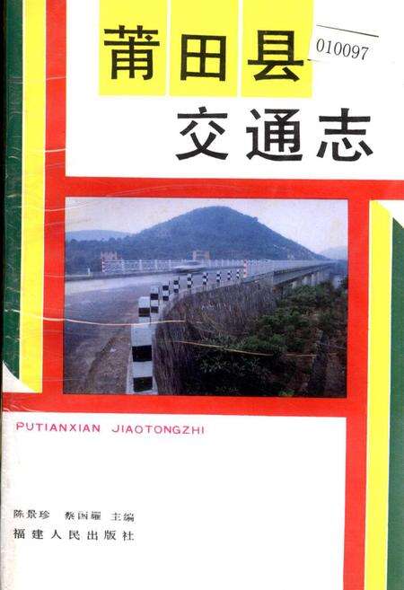 《莆田县交通志》.pdf电子版_福建省志缩略图