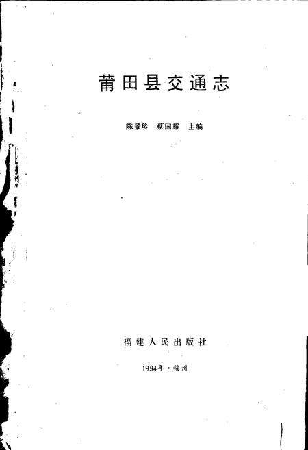 《莆田县交通志》.pdf电子版_福建省志预览图1