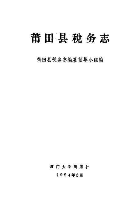 《莆田县税务志》.pdf电子版_福建省志预览图1