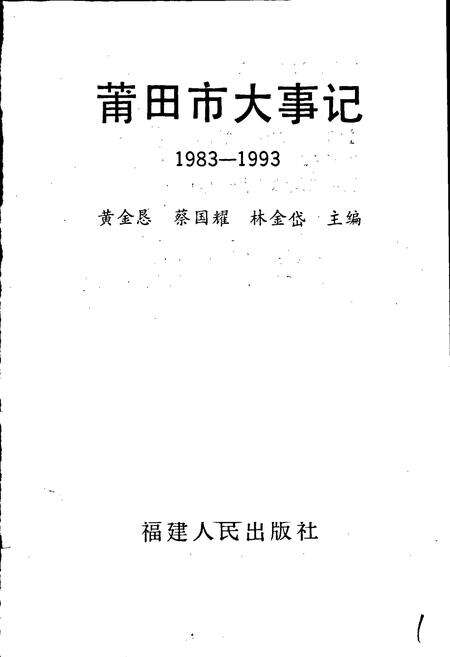 《莆田市大事记》.pdf电子版_福建省志预览图2