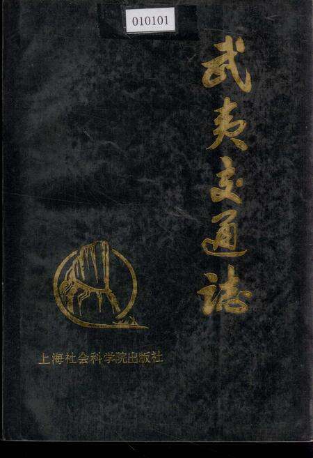 《武夷交通志》.pdf电子版_福建省志缩略图