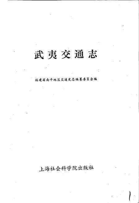 《武夷交通志》.pdf电子版_福建省志预览图1