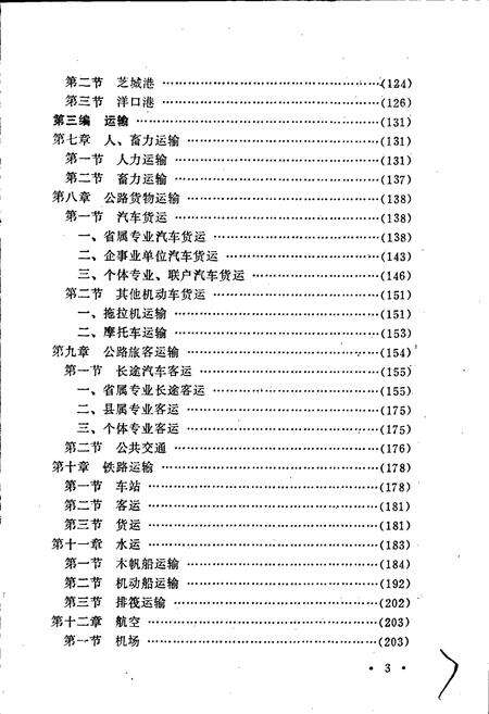 《武夷交通志》.pdf电子版_福建省志预览图5