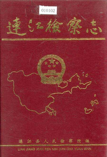 《连江检察志》.pdf电子版_福建省志缩略图