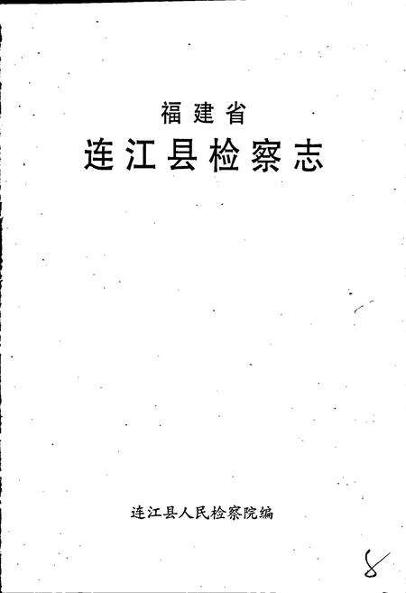 《连江检察志》.pdf电子版_福建省志预览图2