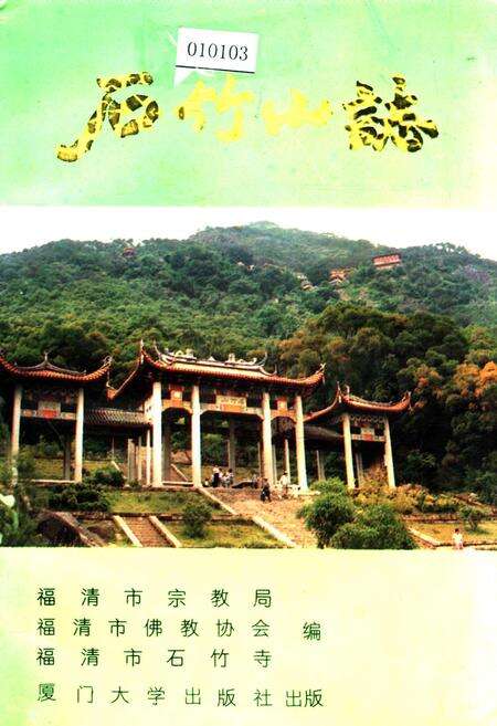 《石竹山志》.pdf电子版_福建省志缩略图