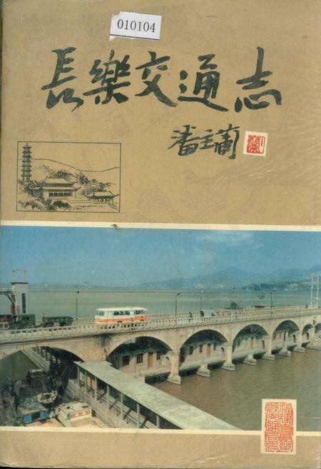 《长乐交通志》.pdf电子版_福建省志缩略图