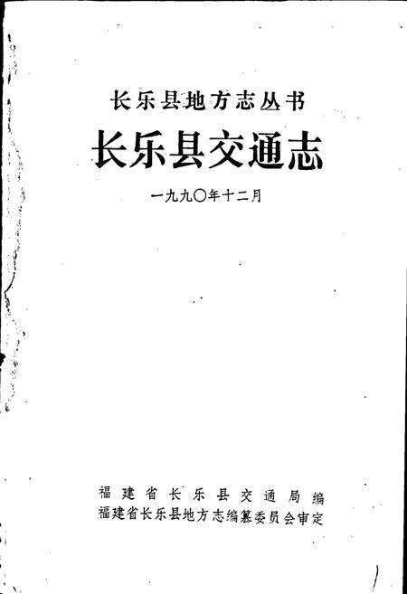 《长乐交通志》.pdf电子版_福建省志预览图1